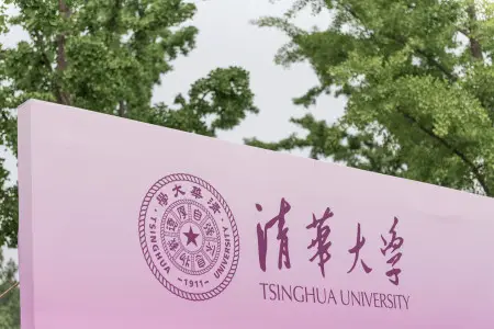 清华大学