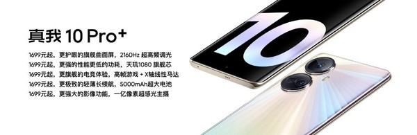 真我10 Pro+