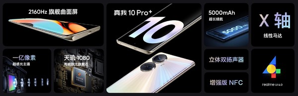 真我10 Pro+参数