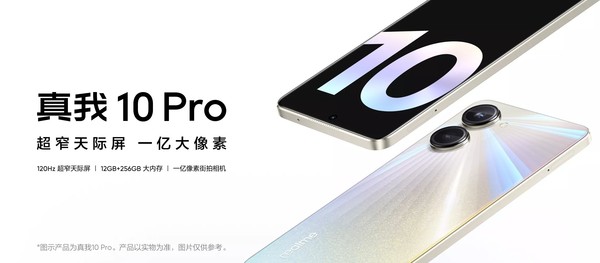 真我10 Pro