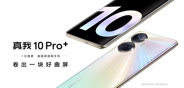 真我10 Pro+