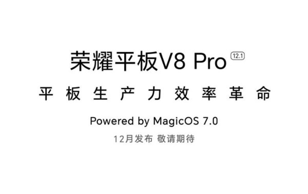 荣耀平板V8 Pro