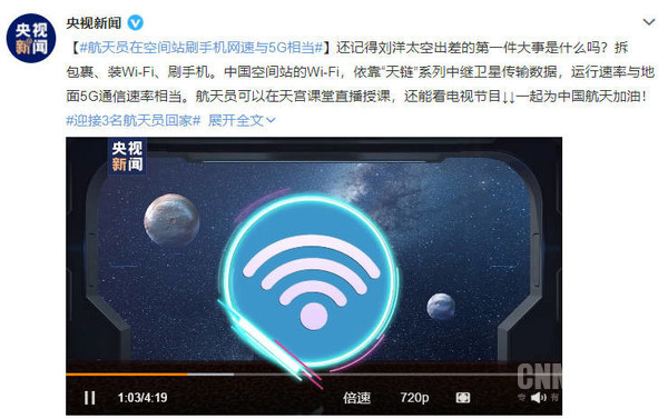 航天员在空间站刷手机网速与5G相当